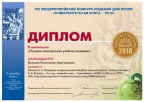 Учебное пособие ученого НГАСУ (Сибстрин) отмечено дипломом общероссийского конкурса «Университетская книга»