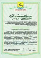 НГАСУ (Сибстрин) выражена благодарность главы Карасукского района НСО