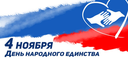 Поздравление ректора Ю.Л. Сколубовича с Днем народного единства