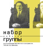 Ведется набор рабочей группы для организации выставочного пространства, приуроченного к юбилею А.Д. Крячкова 