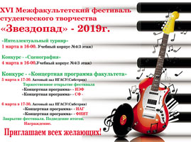 Афиша фестиваля студенческого творчества НГАСУ (Сибстрин) «Звездопад 2019»