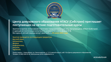 Центр довузовского образования НГАСУ (Сибстрин) приглашает поступающих на летние подготовительные курсы
