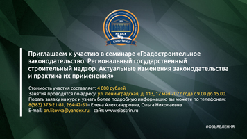 Институт дополнительного образования НГАСУ (Сибстрин) приглашает к участию в семинаре «Градостроительное законодательство. Региональный государственный строительный надзор. Актуальные изменения законодательства и практика их применения»