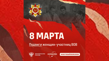 Научный полк: акция «Женский дайджест: Подвиги наших бабушек», приуроченная к празднику 8 марта