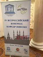 IV Всероссийский конгресс кафедр ЮНЕСКО