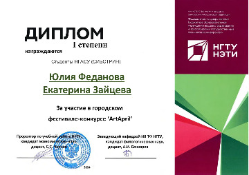 Диплом СИБСТРИН, Ю.Феданова, Е.Зайцева, 1 место