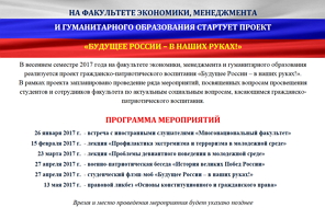 На факультете экономики, менеджмента и гуманитарного образования стартует проект «Будущее России – в наших руках!»