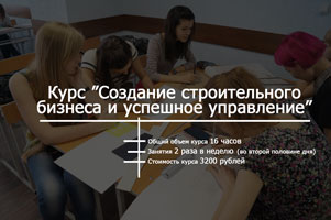 НГАСУ (Сибстрин) объявляет набор на курс для начинающих  предпринимателей в строительном бизнесе «Создание строительного бизнеса и успешное управление»