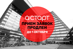 Академпарк продлевает прием заявок на бизнес-ускоритель А:СТАРТ до 1 октября. У вас еще есть шанс проработать свой проект и запустить бизнес этой осенью