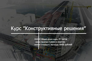 Приглашаем к участию в курсе повышения квалификации «Конструктивные решения» 