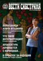 Вышел первый номер обновленной газеты «Вести Сибстрина»