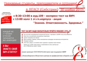 30 ноября сибстриновцы смогут бесплатно и анонимно пройти экспресс-тест на ВИЧ