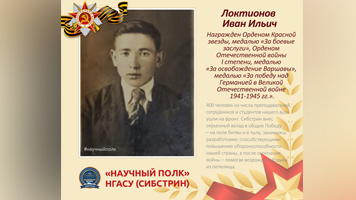 «Научный полк»: студент Иван Локтионов