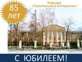 Кафедра «Строительные материалы, стандартизация и сертификация» приглашает на юбилей!