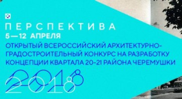Союз московских архитекторов объявляет творческий конкурс на концепцию реновации квартала 20-21 района Черемушки (г. Москва)