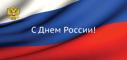Поздравление ректора НГАСУ (Сибстрин) с Днем России