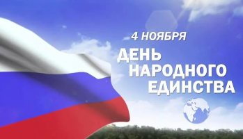 Поздравление ректора с Днем народного единства