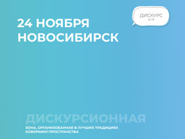 Приглашаем студентов НГАСУ (Сибстрин) к участию во Всероссийском молодежном карьерном форуме «Дискурс 20:19»