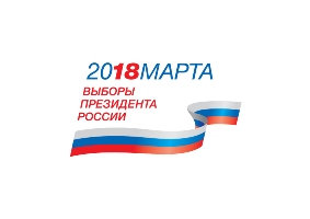 Информация для студентов о предстоящих выборах президента России