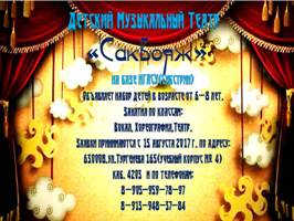 При Новосибирском государственном архитектурно-строительном университете (Сибстрин) начинает свою работу Детский музыкальный театр "Саквояж"