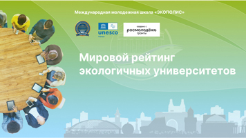 Мировой рейтинг экологичных университетов 
