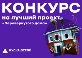 Конкурс на лучший арт-проект для объекта «Перевернутый Дом»