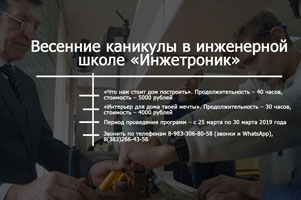 Центр довузовского образования НГАСУ (Сибстрин) приглашает школьников 8-11 классов на весенних каникулах в инженерную школу «Инжетроник»