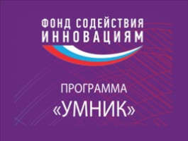 До конца октября в Новосибирской области принимаются заявки на участие в программе «УМНИК»