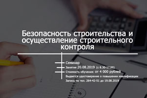ИДО НГАСУ(Сибстрин) приглашает принять участие в семинаре по теме «Безопасность строительства и осуществление строительного контроля»