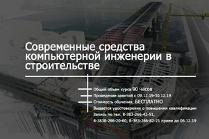 ИДО НГАСУ (Сибстрин) объявляет набор на программу повышения квалификации «Современные средства компьютерной инженерии в строительстве» 