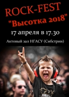 Приглашаем на рок-фестиваль Сибстрина «Высотка»