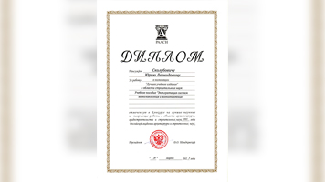 Ректор НГАСУ (Сибстрин) Юрий Сколубович отмечен дипломом РААСН за лучшее учебное издание в области строительных наук