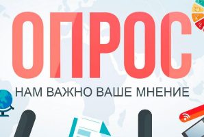 Приглашаем студентов, преподавателей и сотрудников к участию в опросе Минобрнауки