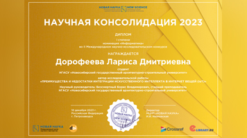 Студенты НГАСУ (Сибстрин) отмечены Дипломами I степени по итогам участия в Международном научно-исследовательском конкурсе «Научная консолидация – 2023»