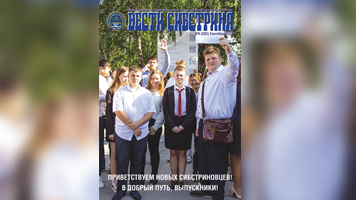 Вышел сентябрьский номер газеты «Вести Сибстрина»