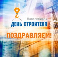 8 августа НГАСУ (Сибстрин) приглашает на «День строителя»!