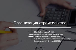 Институт дополнительного образования НГАСУ (Сибстрин) ведет набор слушателей на курс повышения квалификации «Организация строительства»