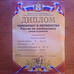 Чемпионат и Первенство России по кикбоксингу среди студентов