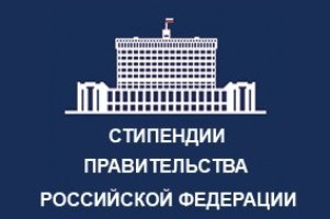 Студенты Сибстрина – стипендиаты Правительства РФ