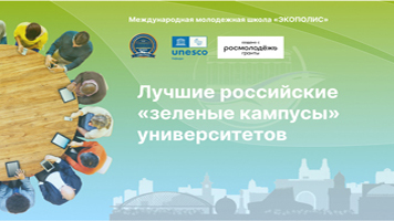 Лучшие российские «зеленые кампусы» университетов