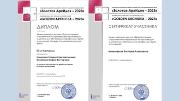 Студентки Сибстрина завоевали диплом международной научно-образовательной конференции по архитектуре и дизайну фестиваля «Золотая АрхИдея 2023»