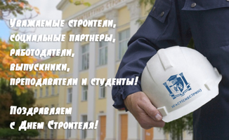 Уважаемые строители, социальные партнеры, работодатели, выпускники, преподаватели и студенты! Дорогие коллеги, друзья!