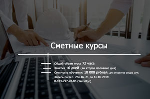 Институт дополнительного образования приглашает всех желающих НА СМЕТНЫЕ КУРСЫ! 