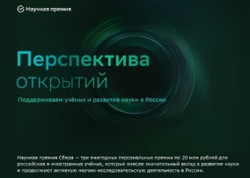 НАУЧНАЯ ПРЕМИЯ СБЕРА 2021
