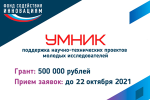 В Новосибирской области продлен до 22 октября включительно прием заявок на конкурс высокотехнологичных проектов молодых инноваторов «УМНИК»