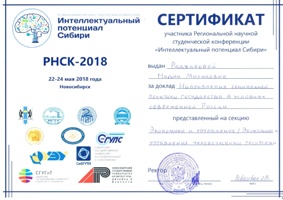 Студентка ФЭМГО НГАСУ (Сибстрин) стала призером экономической секции РНСК 2018 