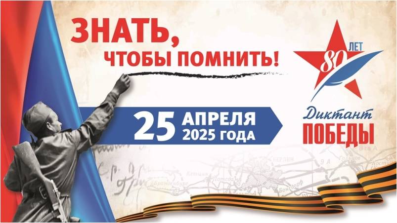 диктант победы 0.jpg