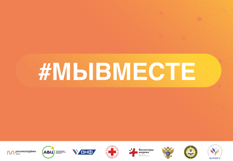 1010_МЫВМЕСТЕ_Медиа-(1)-1.jpg