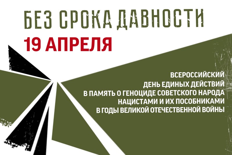 Без срока давности 19 апреля зеленый-800.jpg