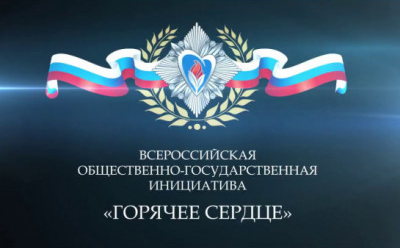 горячее-сердце.jpg